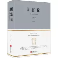 正版新书]国富论亚当·斯密9787550247260