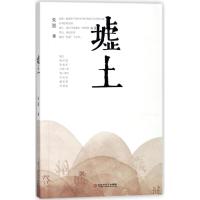 正版新书]墟土朱强9787550024885