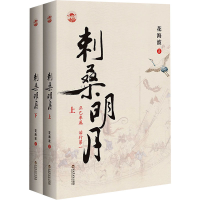 正版新书]刺桑明月(全2册)花海波9787550039520