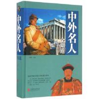 正版新书]中外名人全知道李昕 主编9787550269354