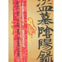 正版新书]盗墓阴阳录-戳野王宫王子羽著9787549602698