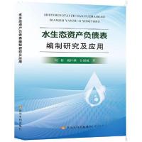正版新书]水生态资产负债表编制研究及应用刘彬姚怀献谷媛媛9787