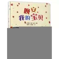正版新书]晚安我的宝贝(精)(英)卡罗琳·杰恩·丘奇|译者:保伊佳//