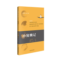 正版新书]小窗幽记[明]陈继儒 著 周文标,应佳鑫 译978755003782