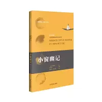 正版新书]小窗幽记[明]陈继儒 著 周文标,应佳鑫 译978755003782
