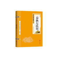 正版新书]金色双色版-春秋左氏传(春秋)左丘明 著,常亚光 评