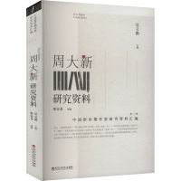 正版新书]周大新研究资料吴义勤 编9787550049086