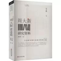 正版新书]周大新研究资料吴义勤 编9787550049086