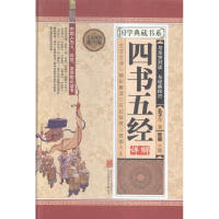 正版新书]全民阅读-四书五经详解(精装)作者9787550247420