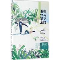 正版新书]我与我的百分室友万年俊子 著 著作9787550296848
