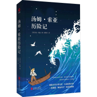 正版新书]汤姆·索亚历险记马克·吐温9787550234819