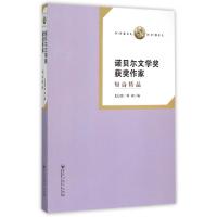 正版新书]诺贝尔文学奖获奖作家(短诗精品)毛信德//蒋跃97875500