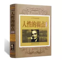 正版新书]人性的弱点(彩图版)硬精装戴尔 卡耐基9787550268814
