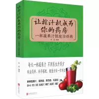 正版新书]让榨汁机成为你的药房 一杯蔬果汁就能治好病李波 编著