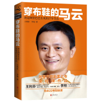 正版新书]穿布鞋的马云王利芬 著9787550234925