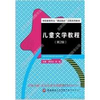 正版新书]儿童文学教程 胡志远胡志远赵娟 主编9787550447318