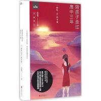 正版新书]陪孩子走过高中三年(第3版)刘称莲9787550285392