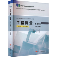 正版新书]工程测量(测绘类)(第4版)周建郑9787550936676