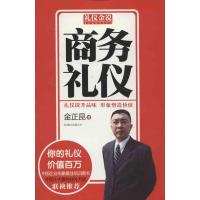 正版新书]商务礼仪金正昆9787550213807