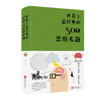 正版新书]世界上最经典的500道思维名题达夫9787550251090