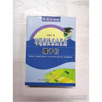 正版新书]培养优等生:写给想快乐成长的孩子们岳墨兰97875509060