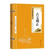 正版新书]金色双色版-古文观止吴楚材9787550243385