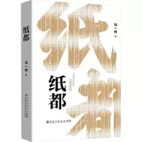 正版新书]纸都刘一纯9787550055018