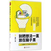 正版新书]别把想法一直放在脑子里高原9787550292635