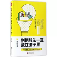 正版新书]别把想法一直放在脑子里高原9787550292635