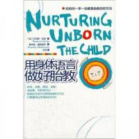 正版新书]用身体语言做好胎教[加]沃尼、[加拿大]温特劳布 著97
