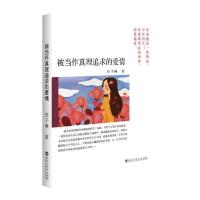 正版新书]被当作真理追求的爱情汪子琳百花洲文艺出版社97875500
