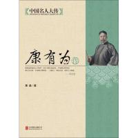 正版新书]中国名人大传:康有为传黄晶;马道宗9787550221550
