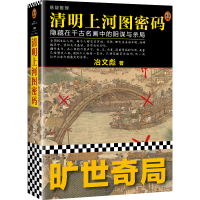 正版新书]清明上河图密码:隐藏在千古名画中的阴谋与杀局冶文彪