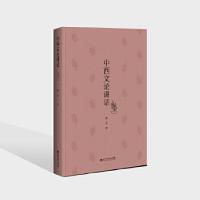 正版新书]中西文论讲话张方9787550037540