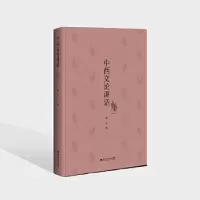 正版新书]中西文论讲话张方9787550037540
