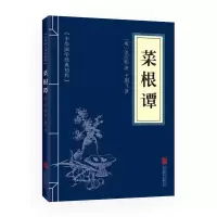 正版新书]菜根谭(中华国学经典精粹·处世谋略必读本)北京联合出