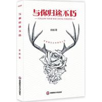 正版新书]与你归途不朽俞越9787550431430