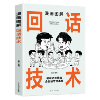 正版新书]漫画图解回话技术杜赢 编9787550048867