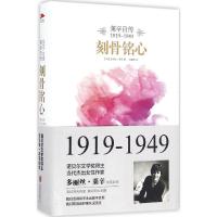 正版新书]刻骨铭心:莱辛自传:1919-1949多丽丝·莱辛97875502883