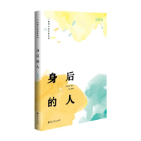 正版新书]身后的人袁炳发9787550057012