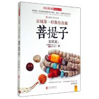 正版新书]京城第一籽教你盘藏菩提子姜跃进9787550234833