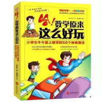 正版新书]哈!数学原来这么好玩:小学生牛牛爱上数学的50个神奇