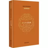 正版新书]王久辛自选集王久辛9787550052901