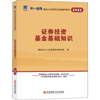 正版新书]证券投资基金基础知识 2022基金从业人员资格考试研究