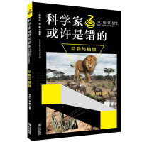 正版新书]科学家或许是错的 动物与植物徐牧心9787550515666