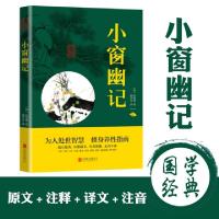 正版新书]中华国学经典精粹-小窗幽记(明)陈继儒9787550243675