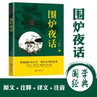 正版新书]中华国学经典精粹-围炉夜话(清)王永彬9787550243651