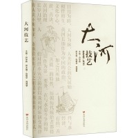 正版新书]大河技艺尹学辉 编9787550935327