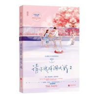 正版新书]请你这样“围攻”我2蒋牧童 著9787550037618