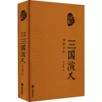 正版新书]绣像全本《三国演义》[明]罗贯中9787550259935